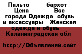 Пальто la rok бархот › Цена ­ 10 000 - Все города Одежда, обувь и аксессуары » Женская одежда и обувь   . Калининградская обл.